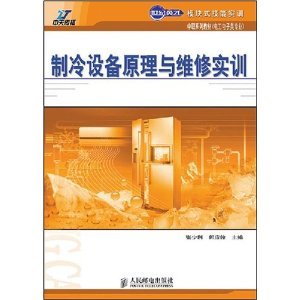 制冷设备维修实训指南 从原理到实践